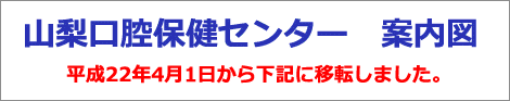 山梨口腔保健センター案内図