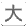 クリックすると10%づつ拡大します