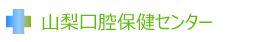 山梨口腔保健センター