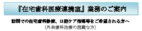 「在宅歯科医療連携室」の業務開始のご案内