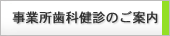 健診案内