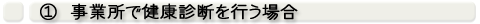 事業所での費用