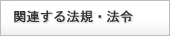 法規法令