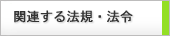 法規法令