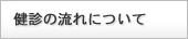 健診の流れ