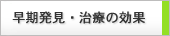 早期発見