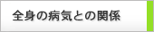 全身との関係