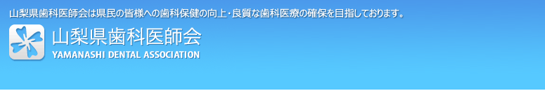 山梨県歯科医師会