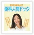 歯科人間ドックについて