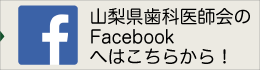 山梨県歯科医師会Facebook