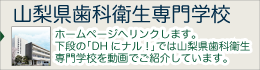 山梨県歯科衛生専門学校