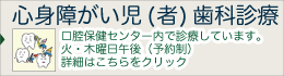 心身障がい児(者)歯科診療