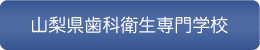 山梨県歯科衛生専門学校