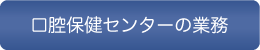 口腔保健センターの業務