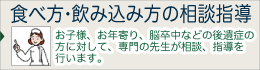 食べ方の相談指導