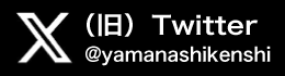 山梨県歯科医師会公式twitter